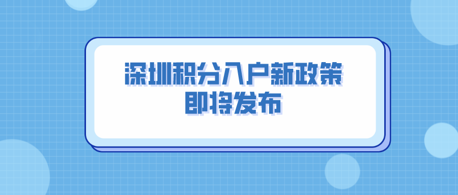 2022年深圳積分入戶(hù)新政策！即將發(fā)布！