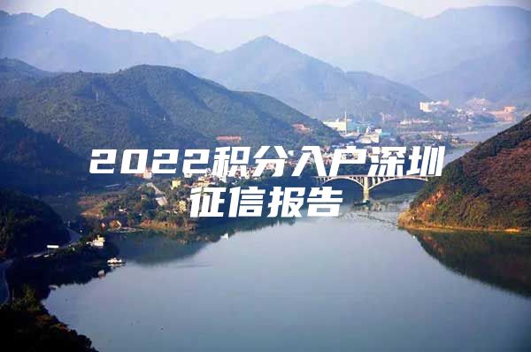 2022積分入戶深圳征信報(bào)告