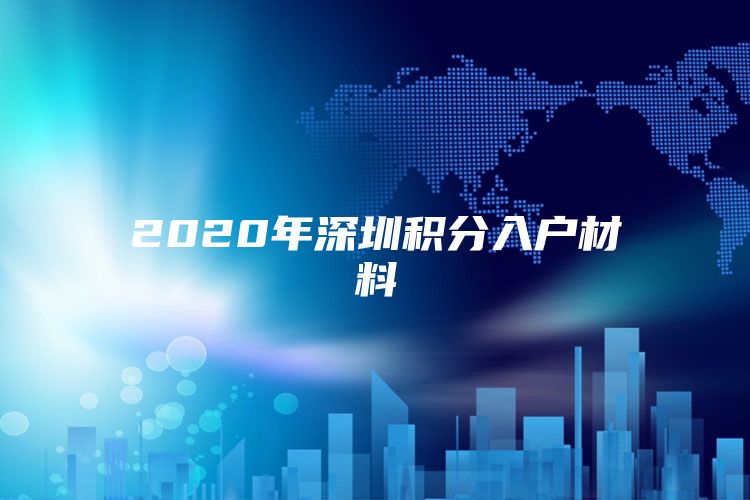 2020年深圳積分入戶材料