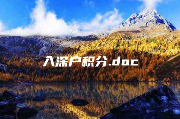 入深戶積分.doc