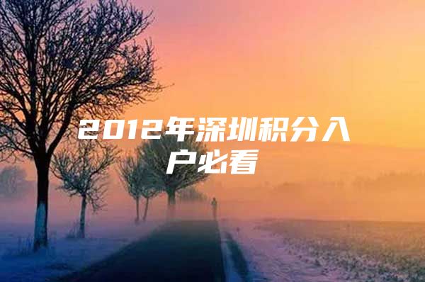 2012年深圳積分入戶必看