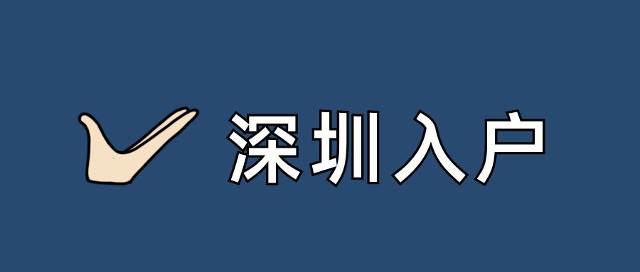 2022年深圳積分入戶，千萬別碰這3樣！