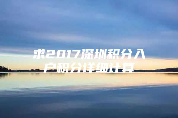 求2017深圳積分入戶積分詳細(xì)計(jì)算