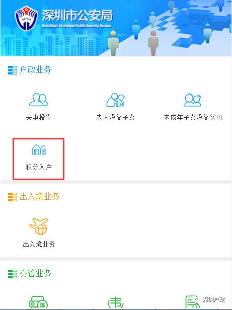 深圳市積分入戶辦理流程及操作流程