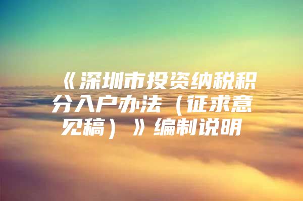 《深圳市投資納稅積分入戶辦法（征求意見稿）》編制說明