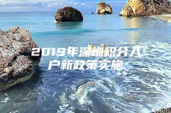 2019年深圳積分入戶新政策實施