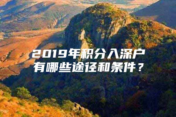 2019年積分入深戶有哪些途徑和條件？