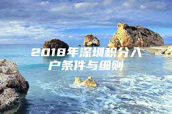 2018年深圳積分入戶條件與細(xì)則