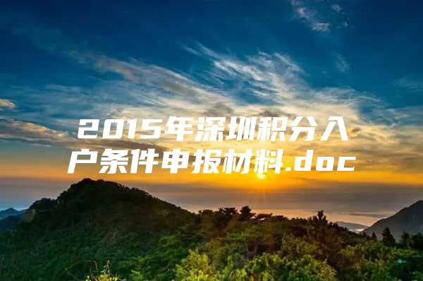 2015年深圳積分入戶條件申報(bào)材料.doc