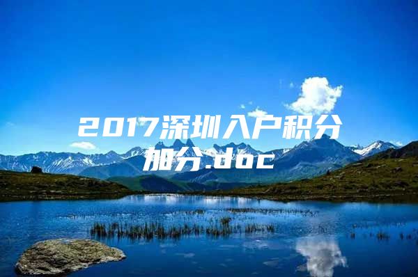 2017深圳入戶積分加分.doc