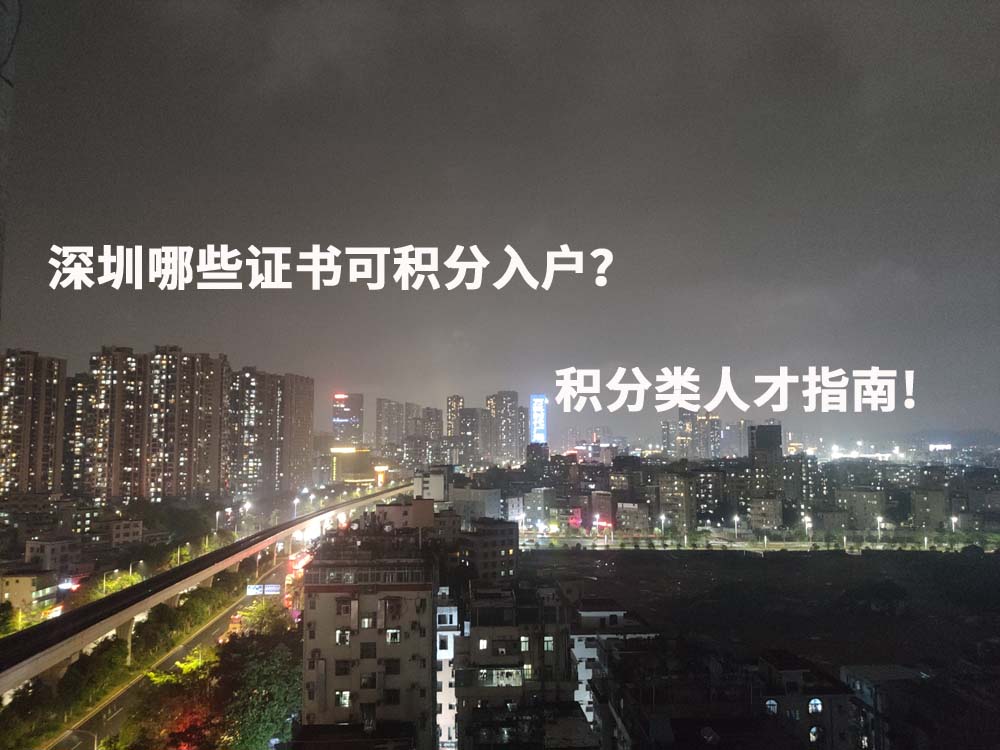 深圳哪些證書可積分入戶？積分類人才指南!