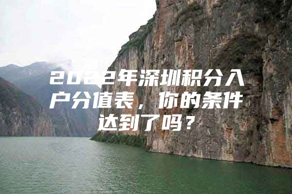 2022年深圳積分入戶分值表，你的條件達(dá)到了嗎？