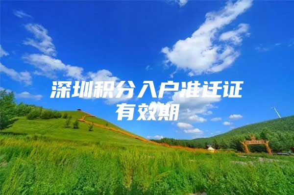 深圳積分入戶準(zhǔn)遷證有效期