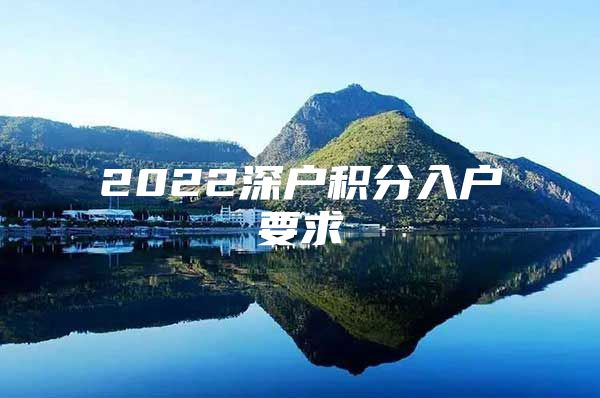 2022深戶積分入戶要求