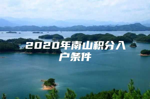 2020年南山積分入戶條件