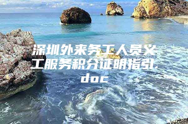 深圳外來務(wù)工人員義工服務(wù)積分證明指引.doc