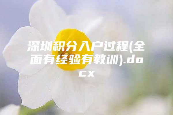 深圳積分入戶過程(全面有經(jīng)驗有教訓(xùn)).docx