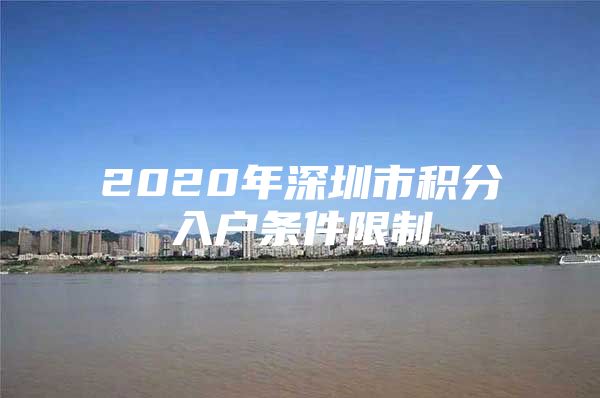 2020年深圳市積分入戶條件限制