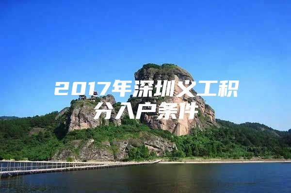 2017年深圳義工積分入戶條件