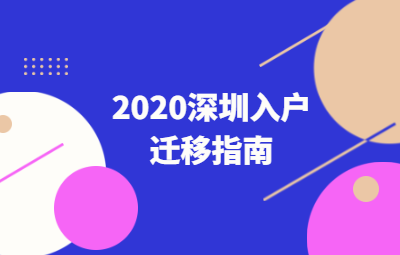 2020年深圳市積分入戶(hù)遷移指南