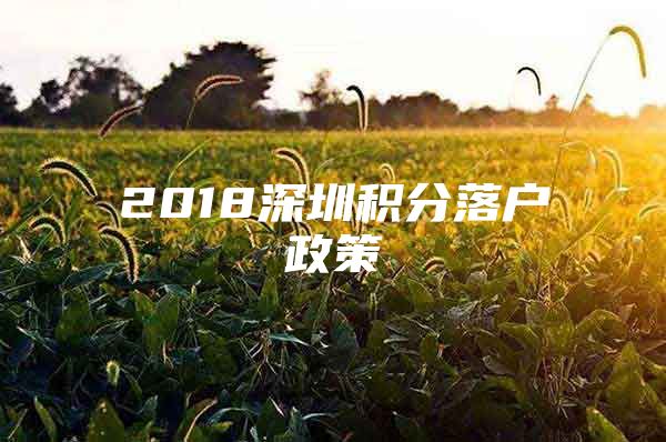 2018深圳積分落戶政策