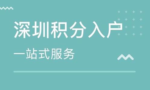 深圳積分入戶四個(gè)主要加分途徑，快了解一下！