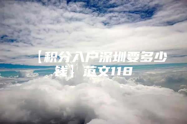 【積分入戶深圳要多少錢】范文118