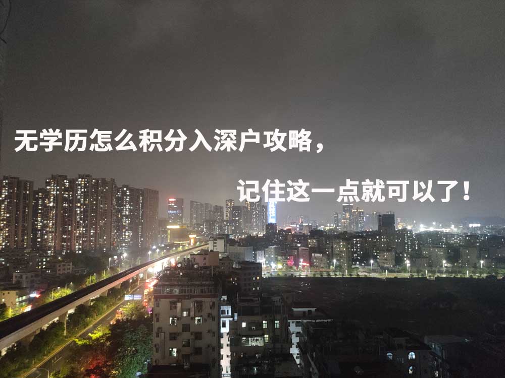 無學(xué)歷怎么積分入深戶攻略，記住這一點(diǎn)就可以了！