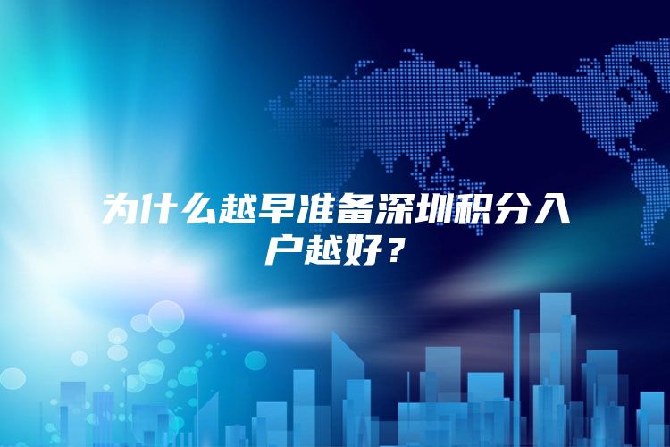 為什么越早準(zhǔn)備深圳積分入戶越好？