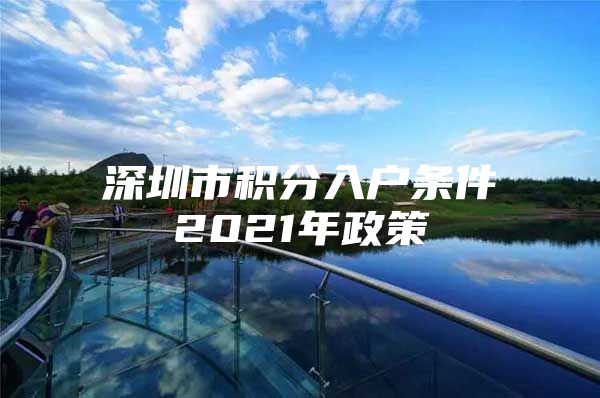 深圳市積分入戶條件2021年政策