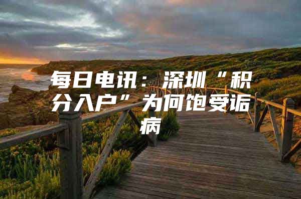 每日電訊：深圳“積分入戶”為何飽受詬病