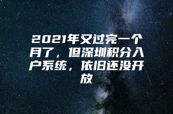 2021年又過完一個月了，但深圳積分入戶系統(tǒng)，依舊還沒開放