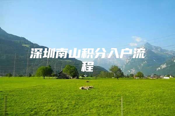 深圳南山積分入戶流程