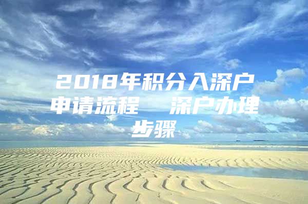 2018年積分入深戶申請流程  深戶辦理步驟