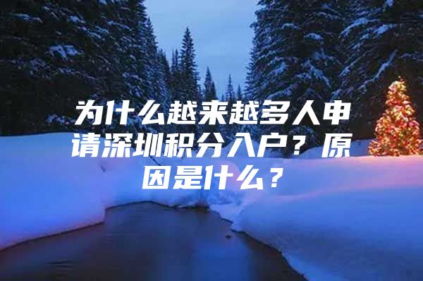 為什么越來(lái)越多人申請(qǐng)深圳積分入戶(hù)？原因是什么？