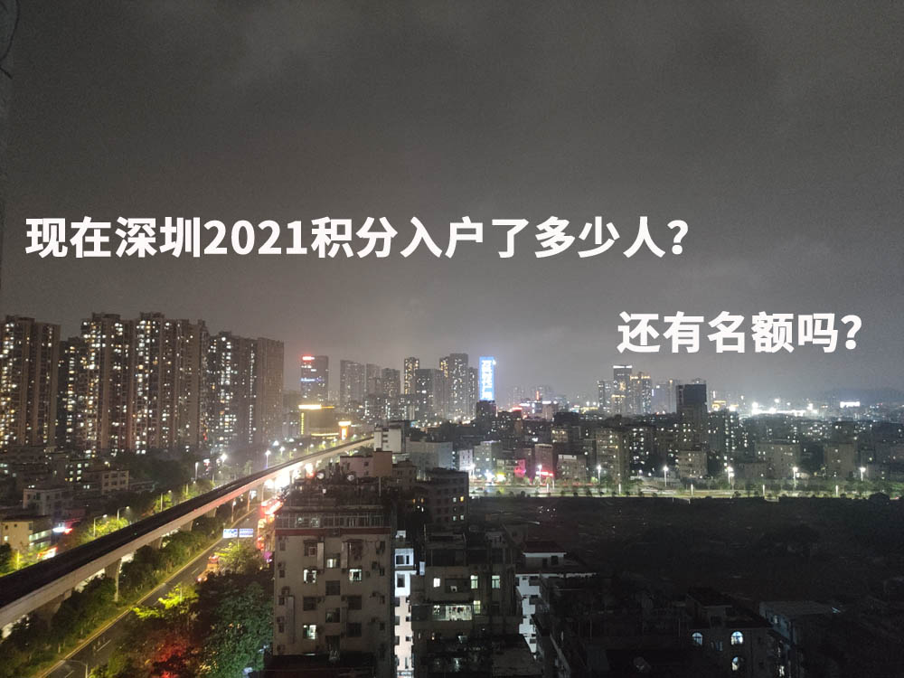 現(xiàn)在深圳2021積分入戶了多少人？還有名額嗎？