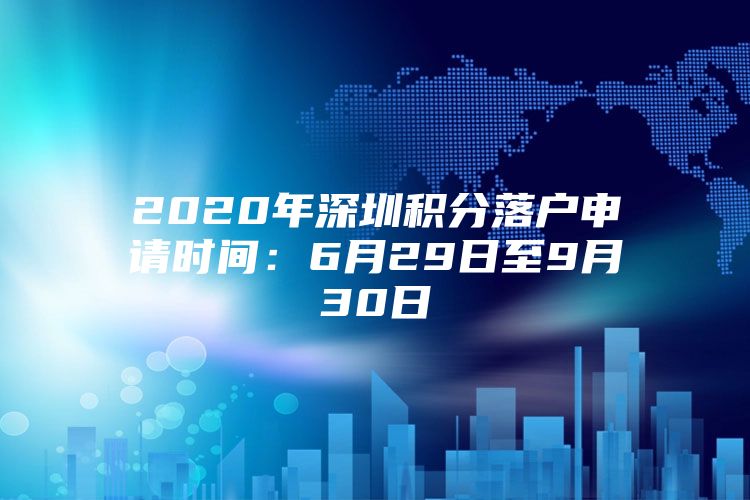 2020年深圳積分落戶申請(qǐng)時(shí)間：6月29日至9月30日