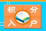 深圳戶(hù)口，辦深圳戶(hù)口積分入戶(hù)要多少錢(qián)